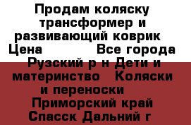 Продам коляску трансформер и развивающий коврик › Цена ­ 4 500 - Все города, Рузский р-н Дети и материнство » Коляски и переноски   . Приморский край,Спасск-Дальний г.